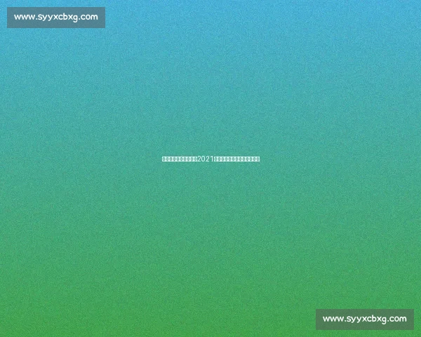 全面深度解析尤文图斯2021赛季主力阵容与战术核心布局