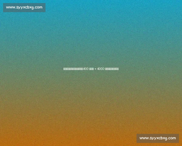 米兰领跑霍伊伦租借争夺战：400 万租借 + 4000 万买断条款浮出水面